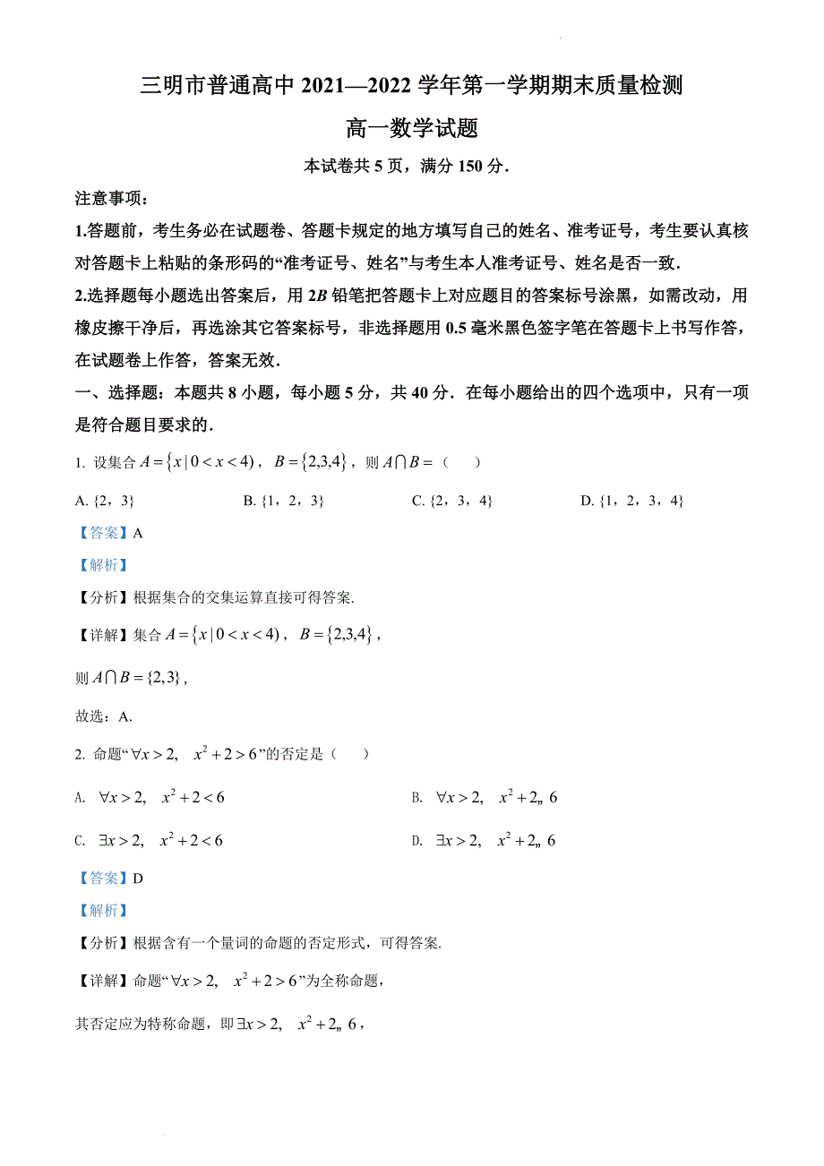 福建省三明市普通高中2021-2022学年高一上学期期末质量检测数学试题解析版_第1页