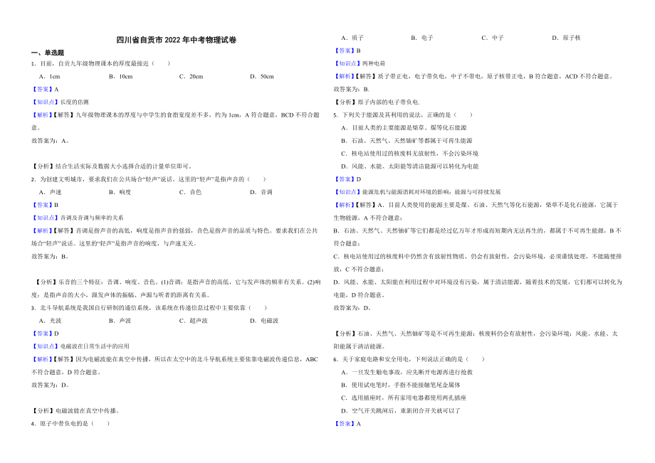 四川省自贡市2022年中考物理试卷解析版_第1页