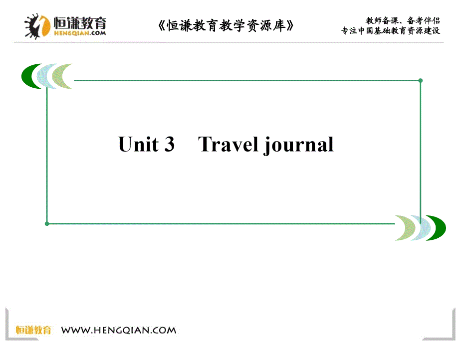 英语必修人教新课标Unit3课件_第1页