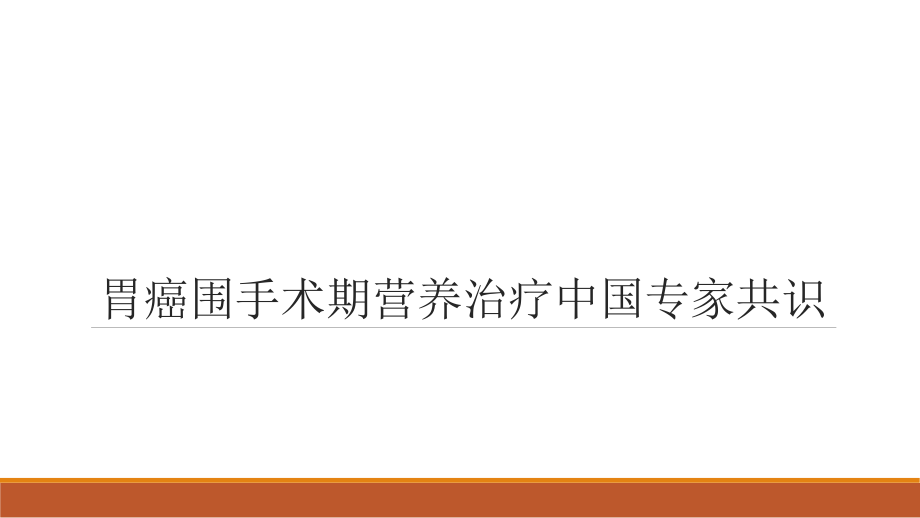 胃癌围手术期营养治疗中国专家共识_第1页