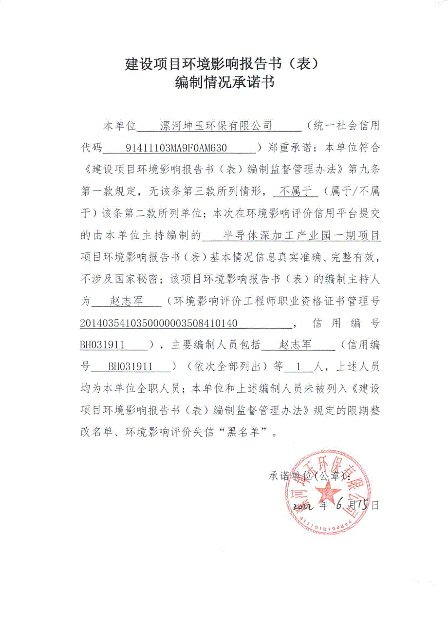 报告表-河南揽胜新能源科技有限公司半导体深加工产业园一期项目_第3页