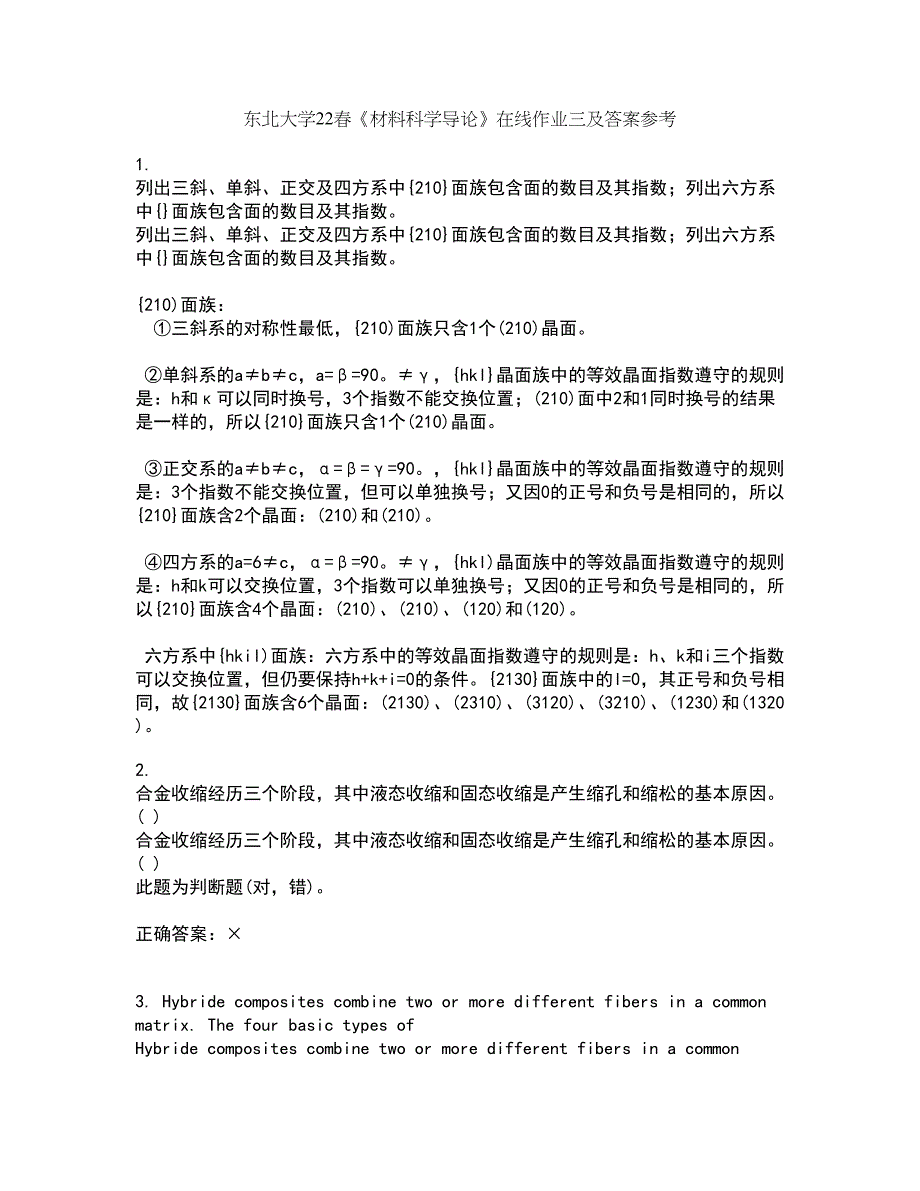 东北大学22春《材料科学导论》在线作业三及答案参考47_第1页