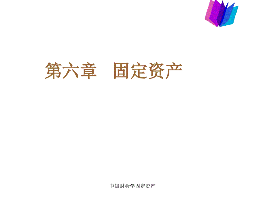 中级财会学固定资产课件_第1页