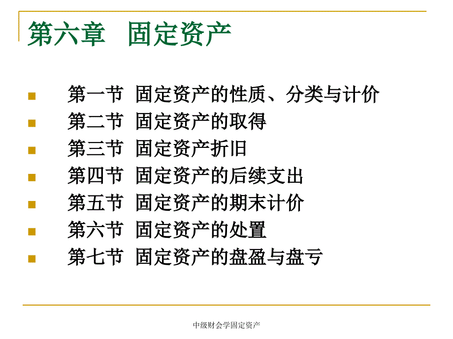 中级财会学固定资产课件_第2页