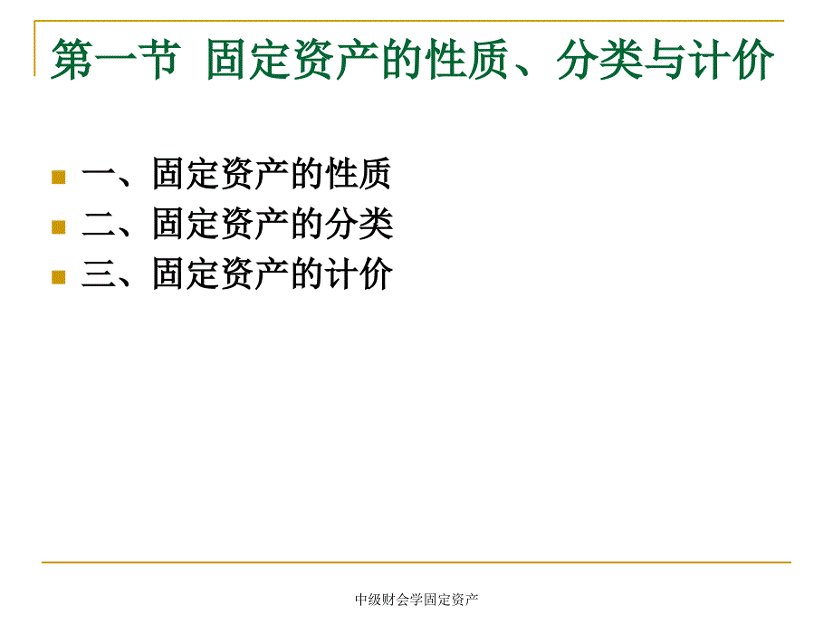 中级财会学固定资产课件_第4页