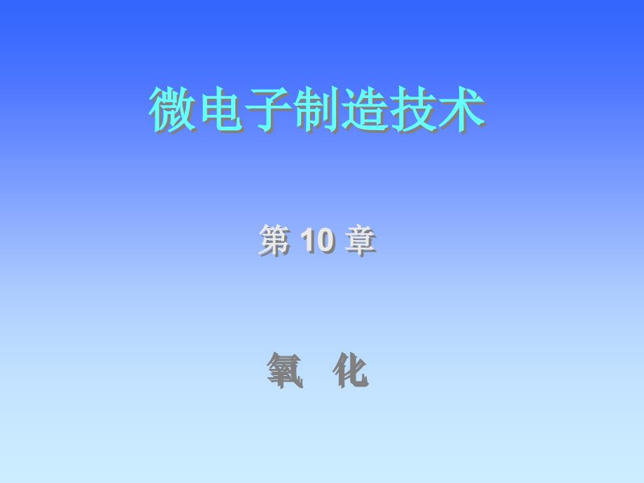 西安交通大学 微电子制造技术 第十章 氧化ppt课件_第1页