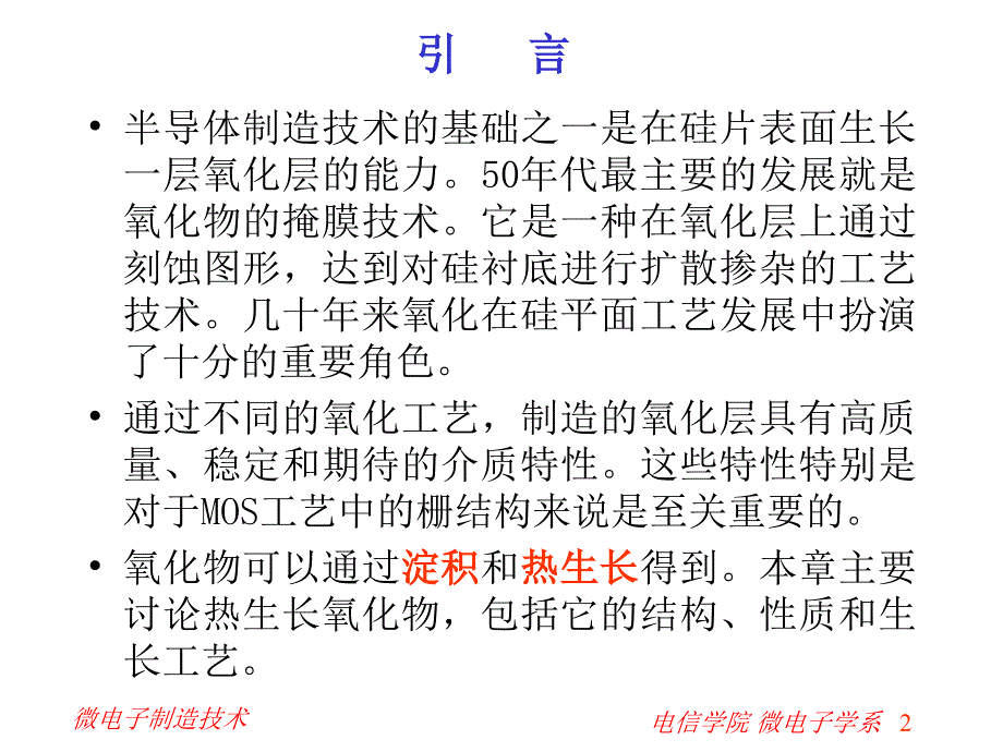 西安交通大学 微电子制造技术 第十章 氧化ppt课件_第2页