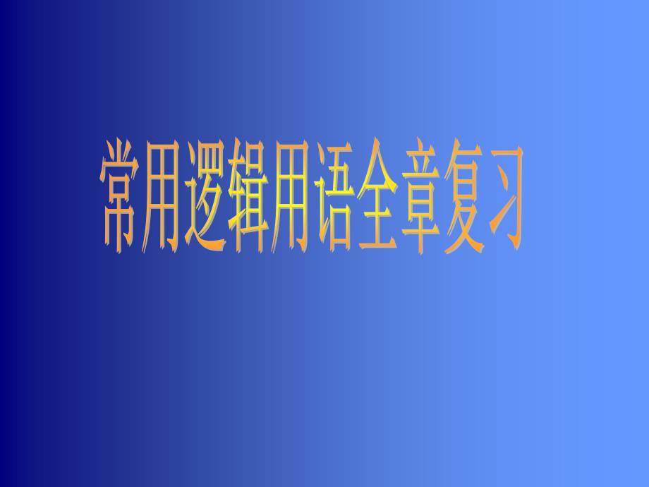 常用逻辑用语全章复习.ppt_第1页
