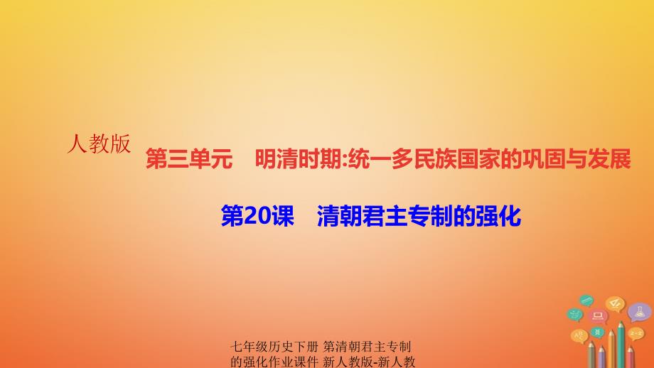 【最新】七年级历史下册 第清朝君主专制的强化作业课件 新人教版-新人教级下册历史课件_第1页