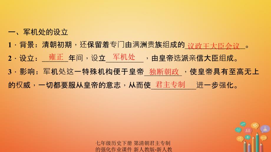 【最新】七年级历史下册 第清朝君主专制的强化作业课件 新人教版-新人教级下册历史课件_第3页