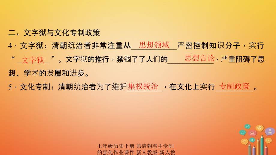 【最新】七年级历史下册 第清朝君主专制的强化作业课件 新人教版-新人教级下册历史课件_第4页