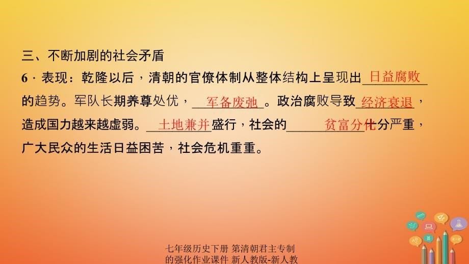 【最新】七年级历史下册 第清朝君主专制的强化作业课件 新人教版-新人教级下册历史课件_第5页