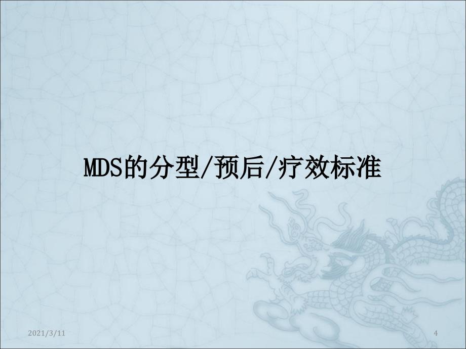 去甲基化药物治疗MDS_第4页