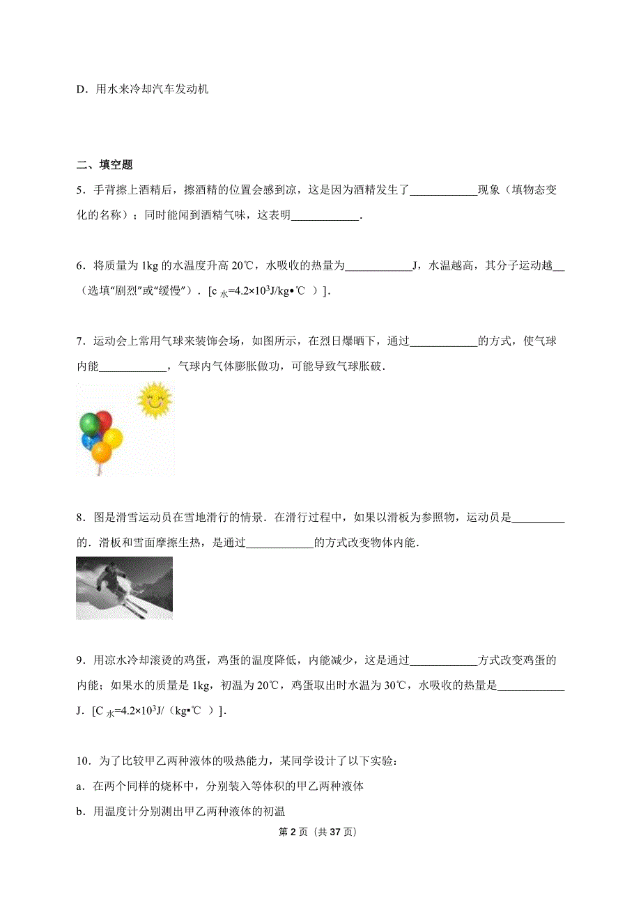 教课版物理九年级全册第一章《分子理论与内能》测试卷2份含答案_第2页