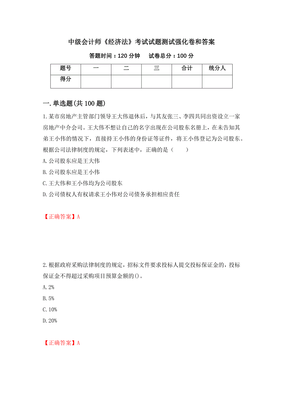 中级会计师《经济法》考试试题测试强化卷和答案(第75次)_第1页