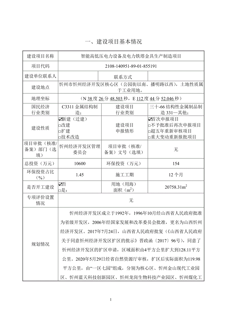 智能高低压电力设备及电力铁塔金具生产制造项目环境报告表_第3页