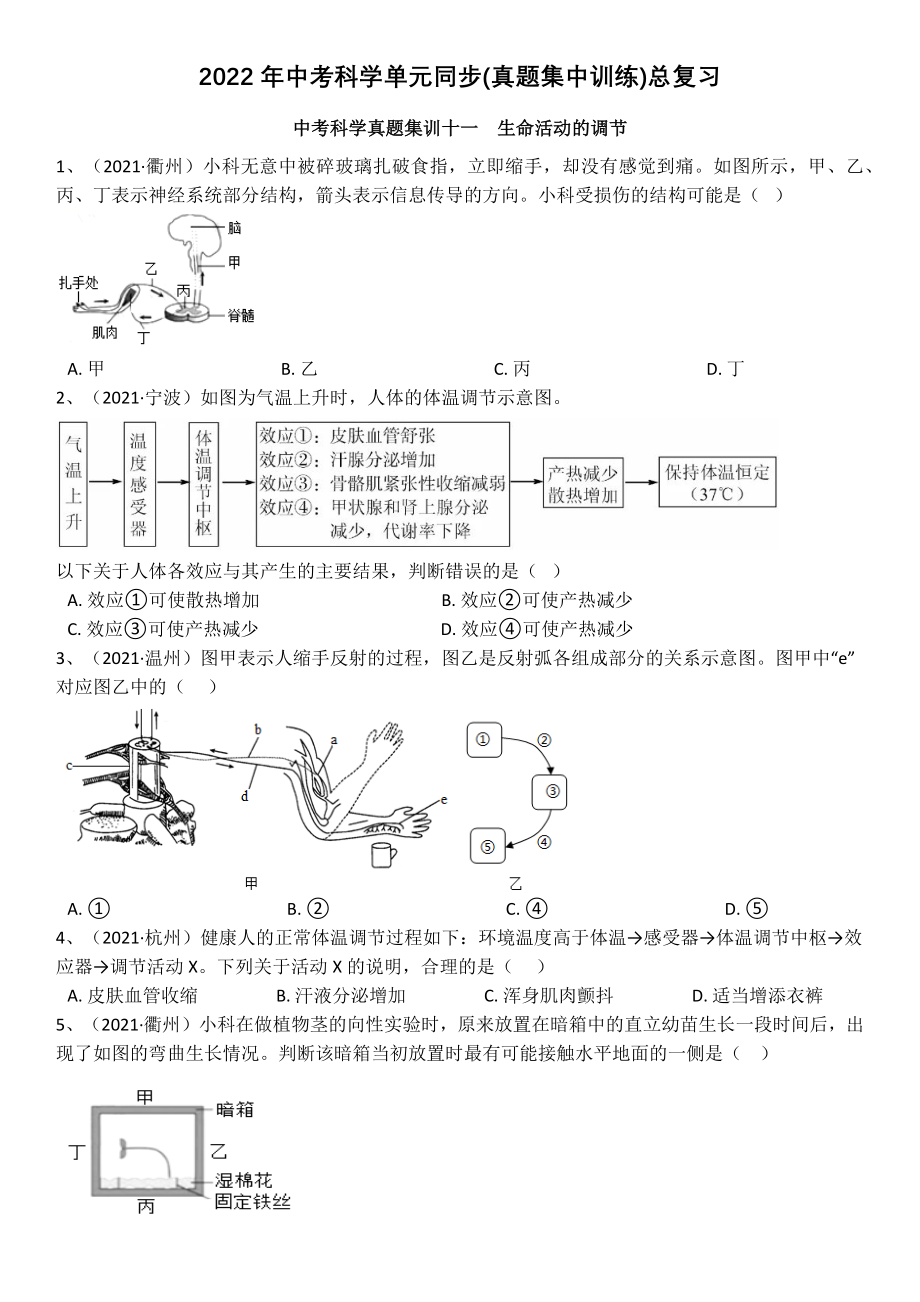 2022年中考科学真题集训十一《生命活动的调节》（含解析）_第1页