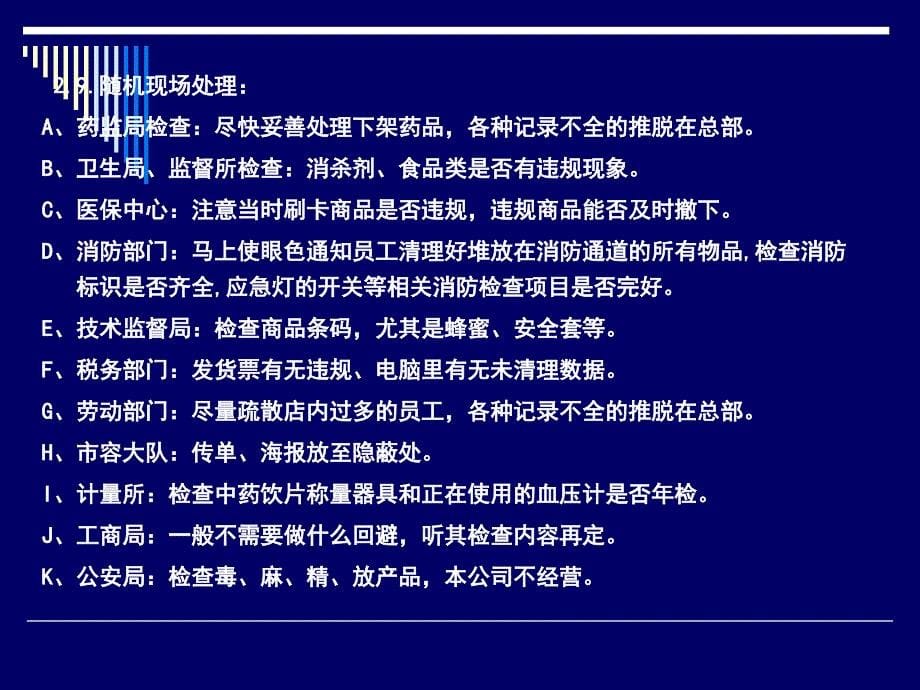 如何正确应对职能部门检查.ppt_第5页