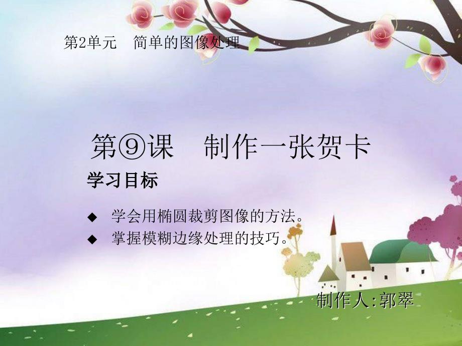 师大版信息技术四下第12课《制作贺卡》课件_第1页