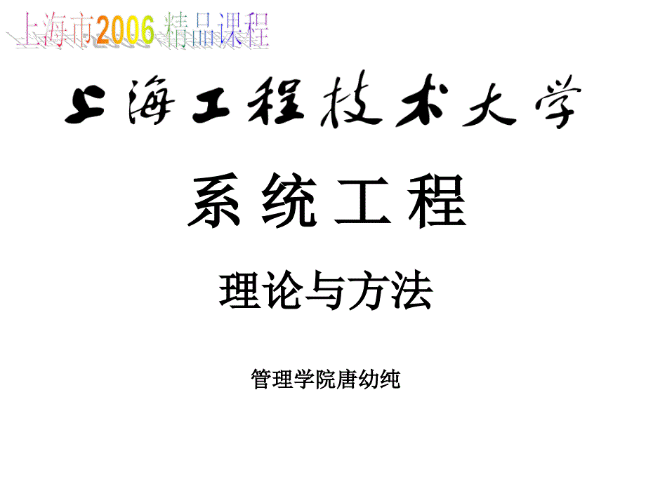 精品PPT系统工程理论与方法_第1页