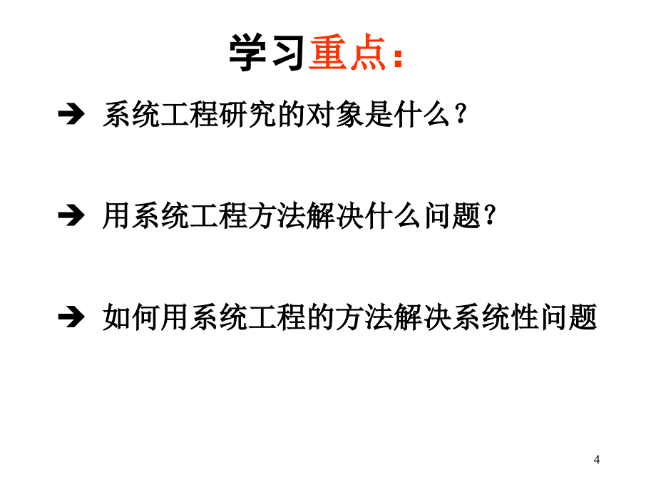 精品PPT系统工程理论与方法_第4页