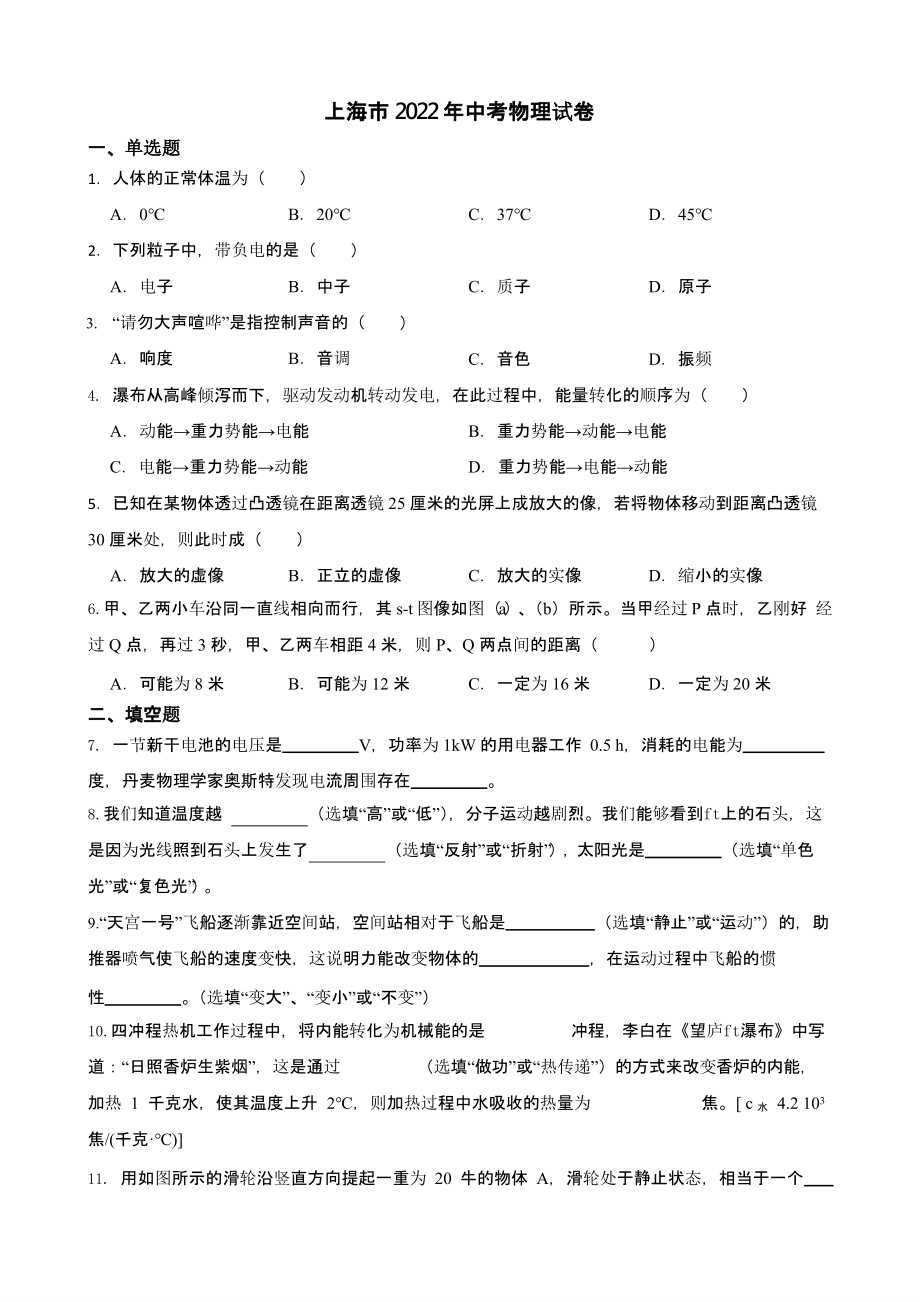 上海市2022年中考物理试卷（含真题答案）_第1页