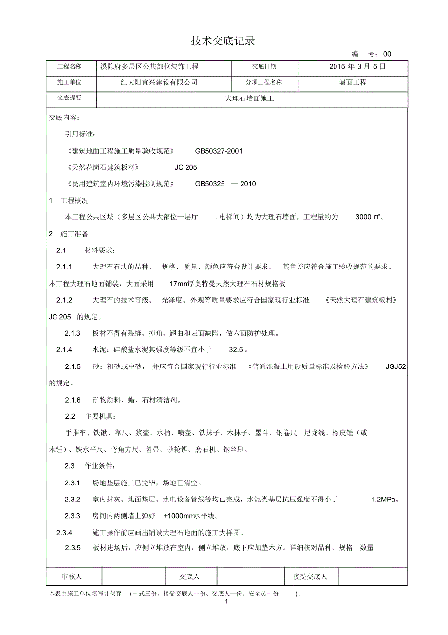 大理石施工技术交底_第1页