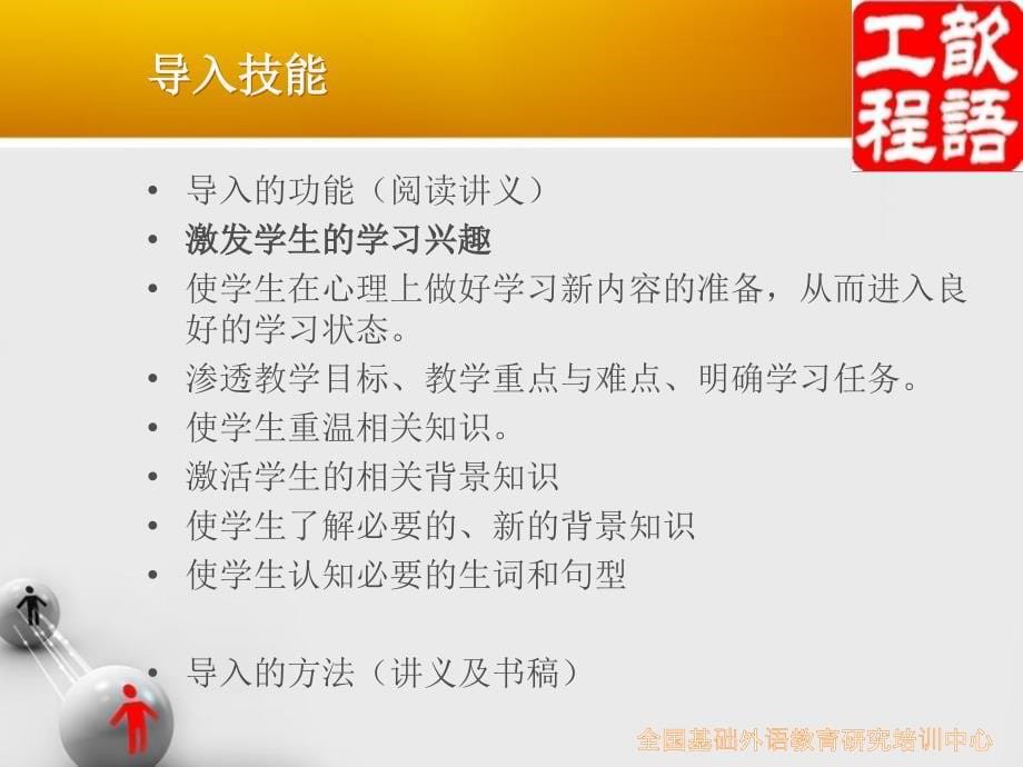 《教师教学技能标准&#183;中学英语》的内容.ppt_第5页