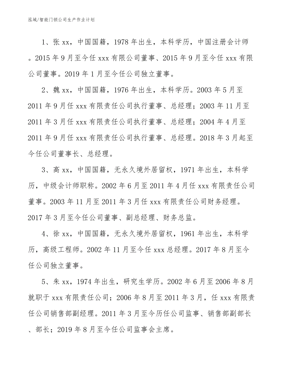 智能门锁公司生产作业计划（范文）_第3页