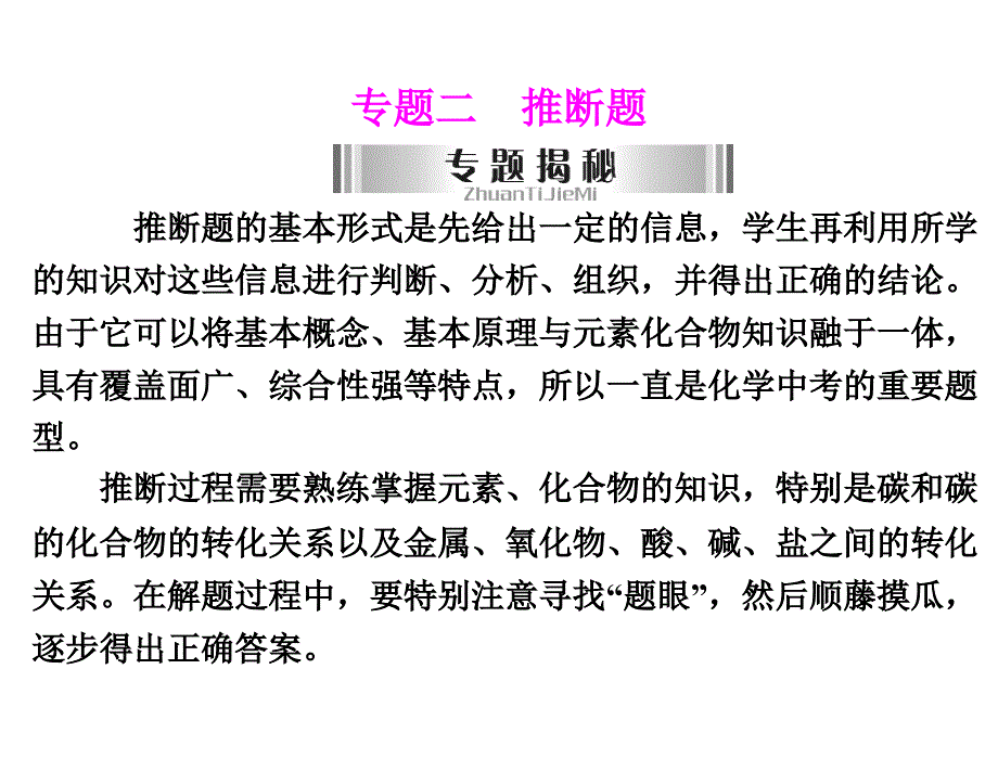 广东省中考化学复习课件专题二推断题_第1页