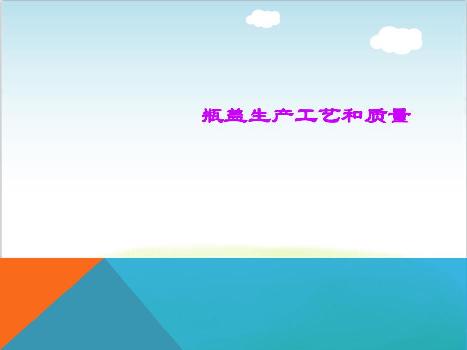 瓶盖生产工艺和质量培训ppt课件_第1页