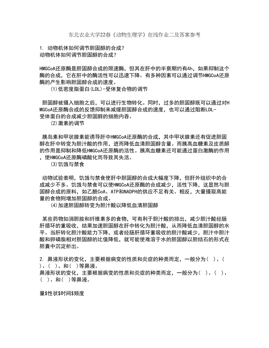东北农业大学22春《动物生理学》在线作业二及答案参考64_第1页