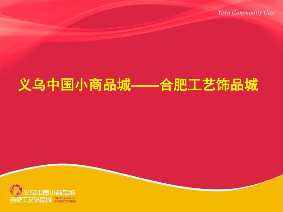 合肥义乌中国小商品城工艺饰品城项目推介_第1页