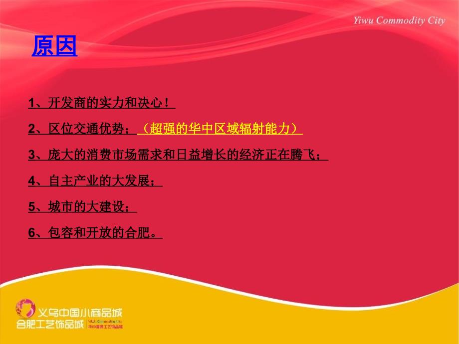 合肥义乌中国小商品城工艺饰品城项目推介_第4页