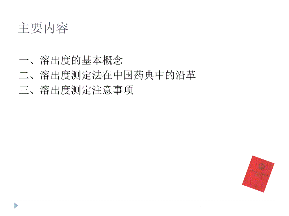 溶出度概况及注意事项_第2页