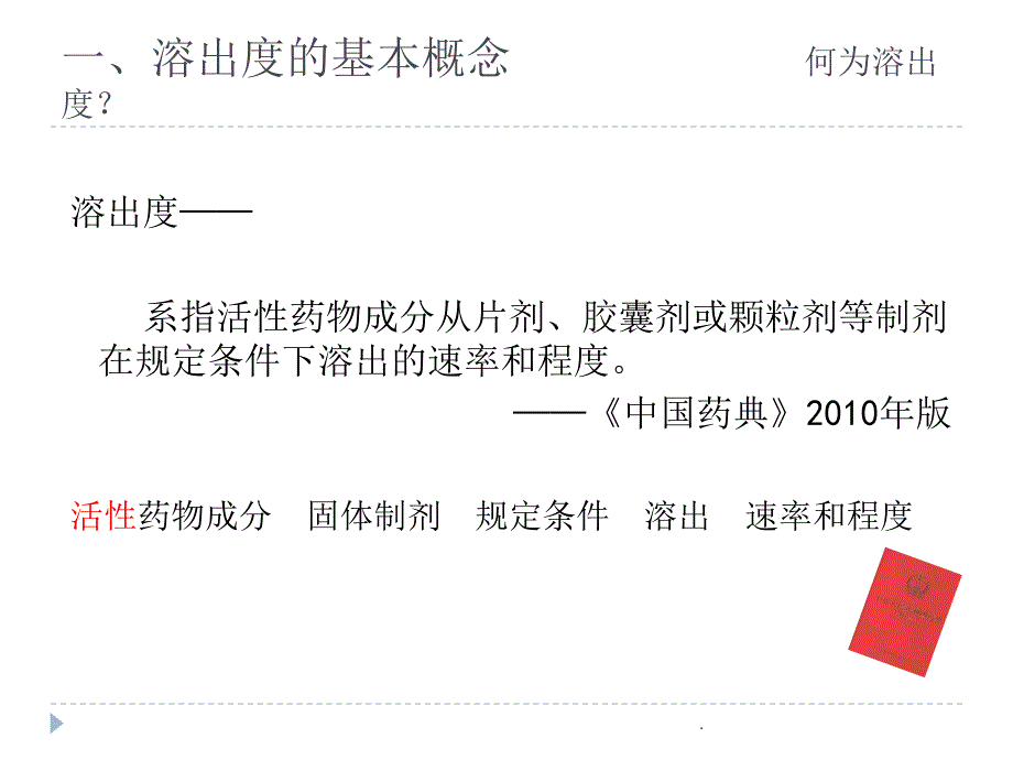 溶出度概况及注意事项_第4页