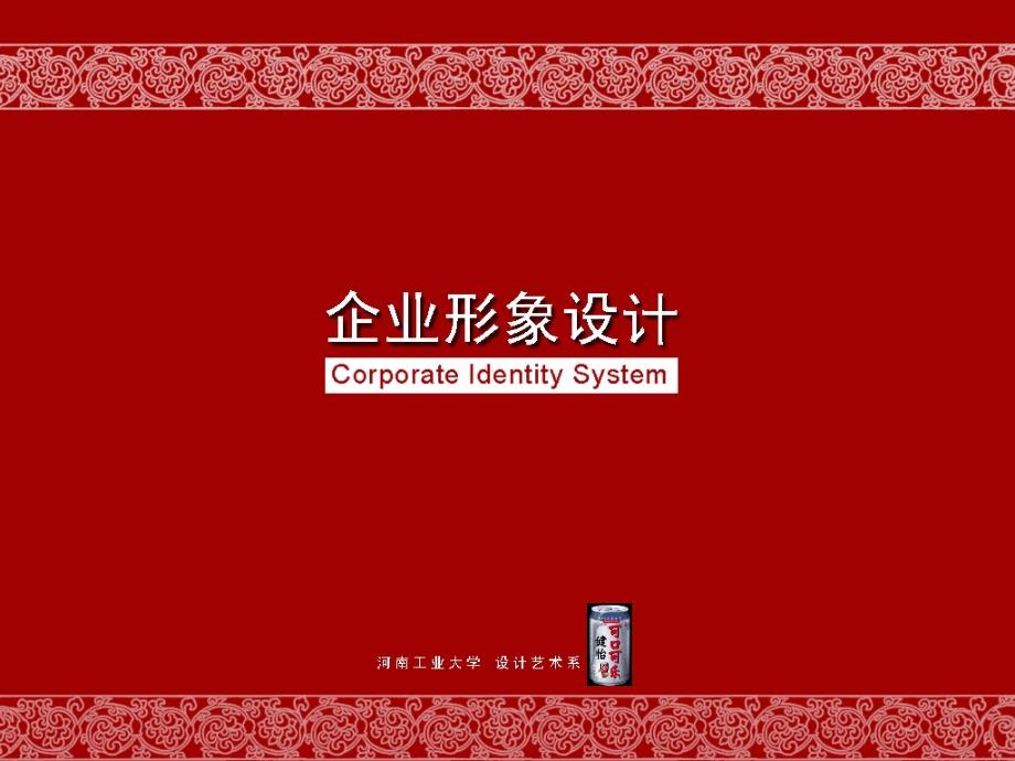 现代企业形象设计ppt_第1页