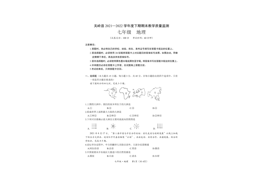 贵州省安顺市关岭县2021-2022学年七年级下学期期末地理试题（PDF版 无答案）_第1页