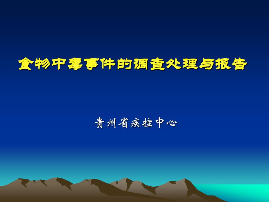 食物中毒事件的调查处理与报告_第1页