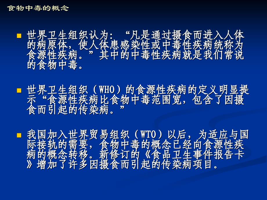 食物中毒事件的调查处理与报告_第2页