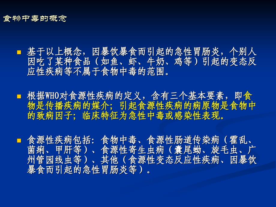 食物中毒事件的调查处理与报告_第3页