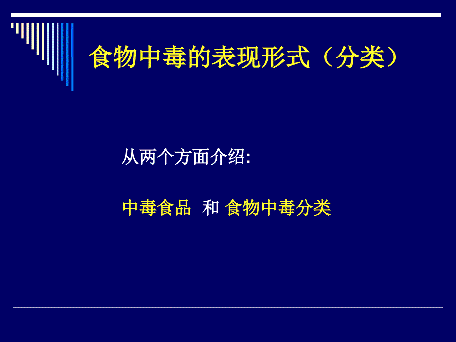 食物中毒事件的调查处理与报告_第4页