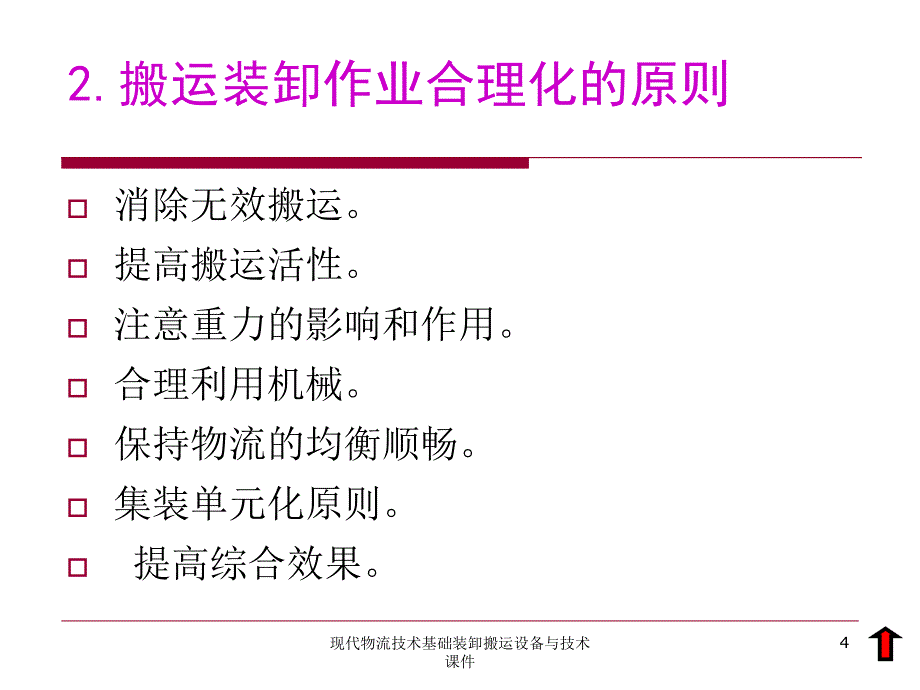 现代物流技术基础装卸搬运设备与技术课件_第4页