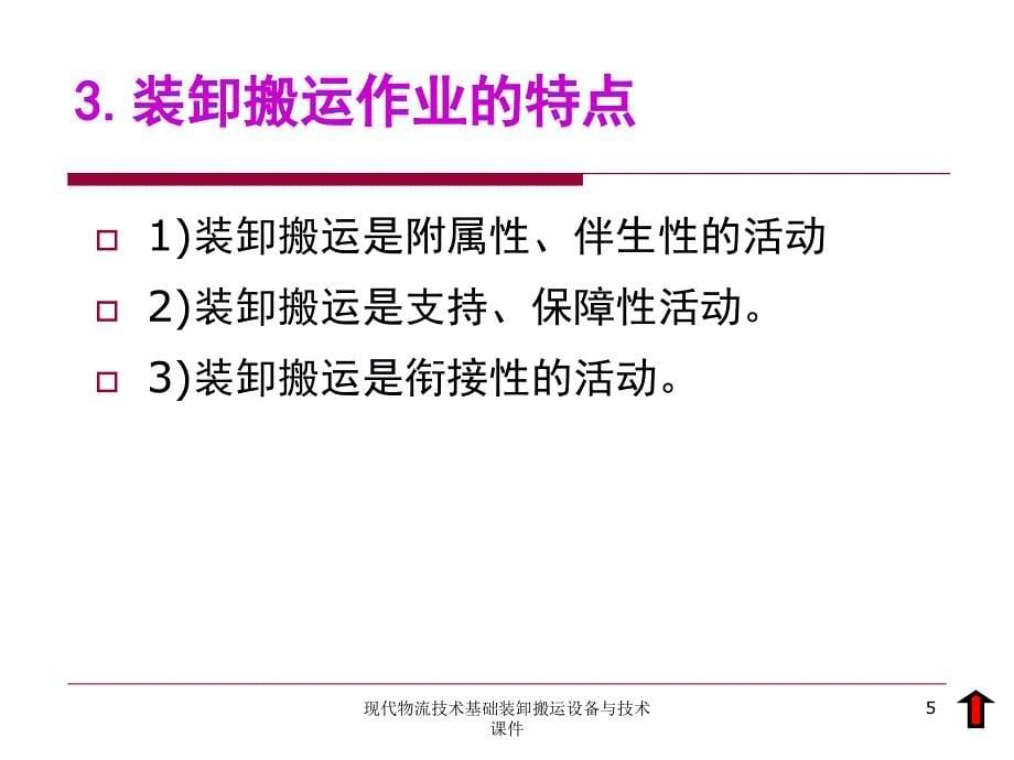 现代物流技术基础装卸搬运设备与技术课件_第5页