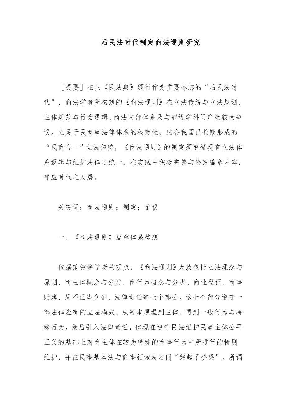 后民法时代制定商法通则研究_第1页