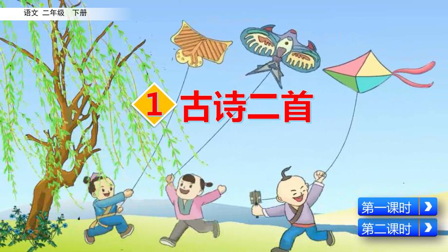 部编版二年级语文下册第1课《古诗二首》优质课件_第1页