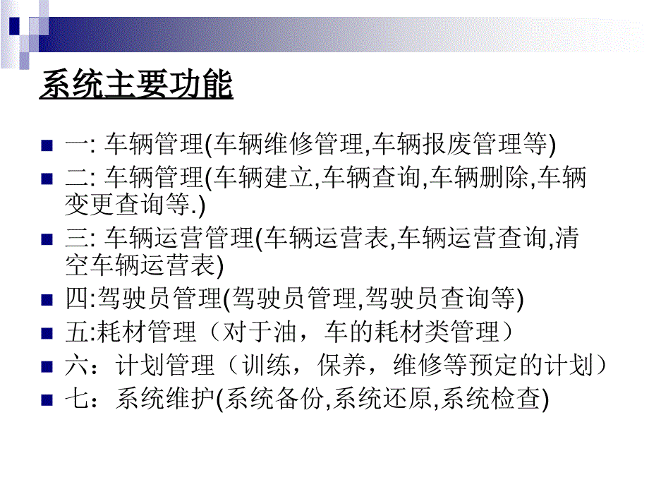 ASP车辆管理系统论文及毕业设计答辩稿_第4页