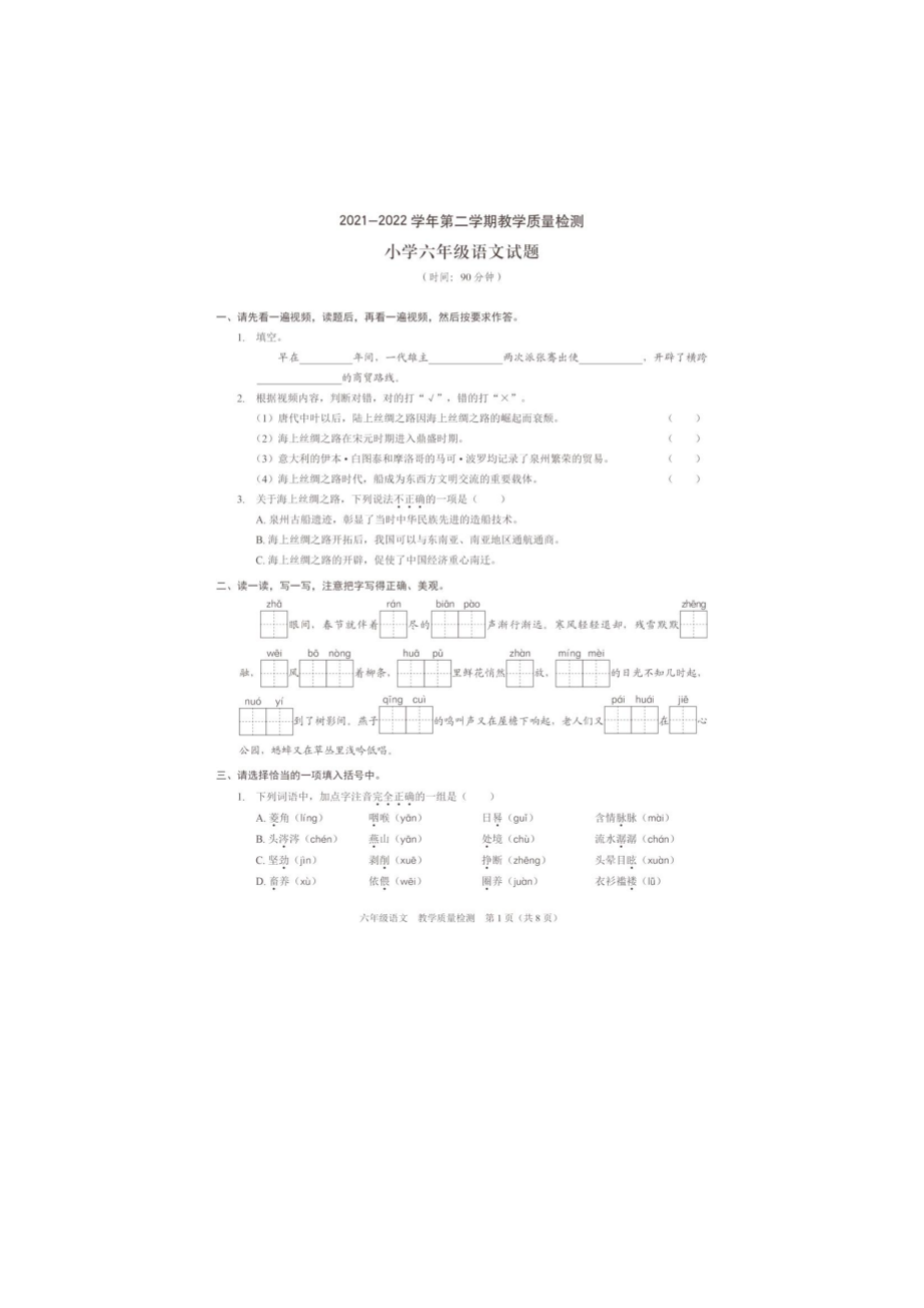 广东省深圳市福田区2021-2022学年六年级下学期教学质量检测语文试卷（PDF版 无答案）_第1页