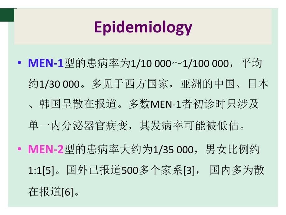 多发性内分泌腺瘤病课件_第5页