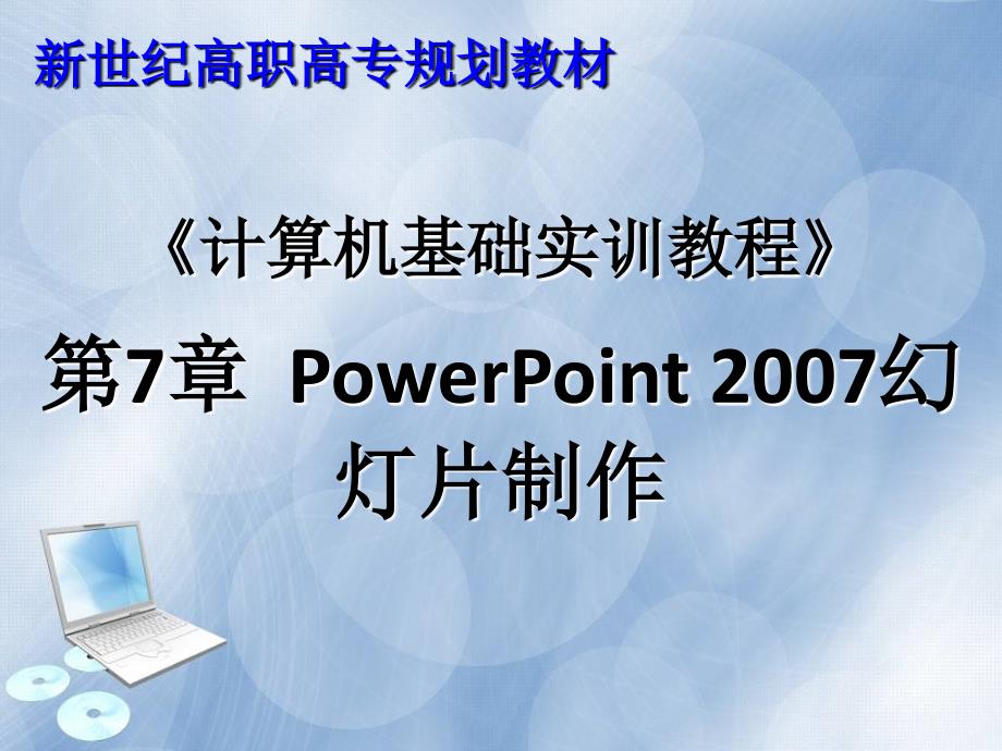 计算机基础实训教程第7章.ppt_第1页